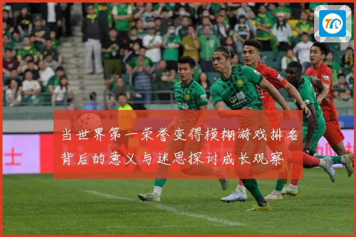 当世界第一荣誉变得模糊游戏排名背后的意义与迷思探讨成长观察