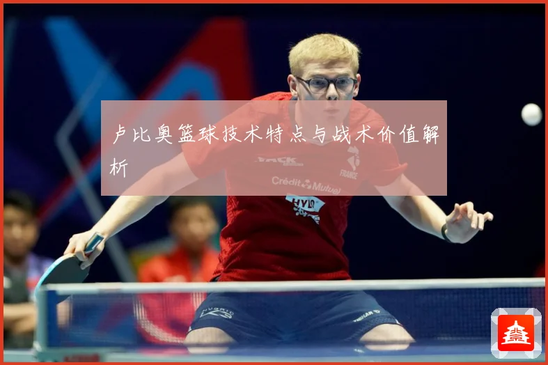 卢比奥篮球技术特点与战术价值解析