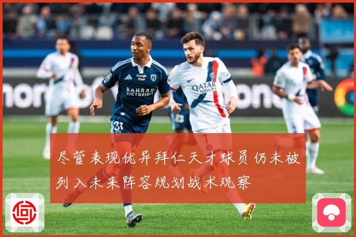 尽管表现优异拜仁天才球员仍未被列入未来阵容规划战术观察