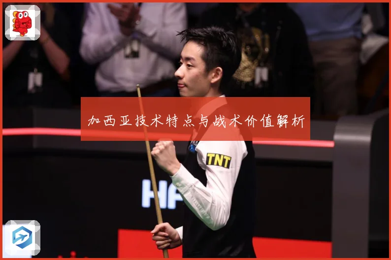 加西亚技术特点与战术价值解析