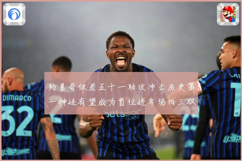 约基奇仅差五十一助攻冲击历史第一神迹有望成为首位连年场均三双赛场复盘