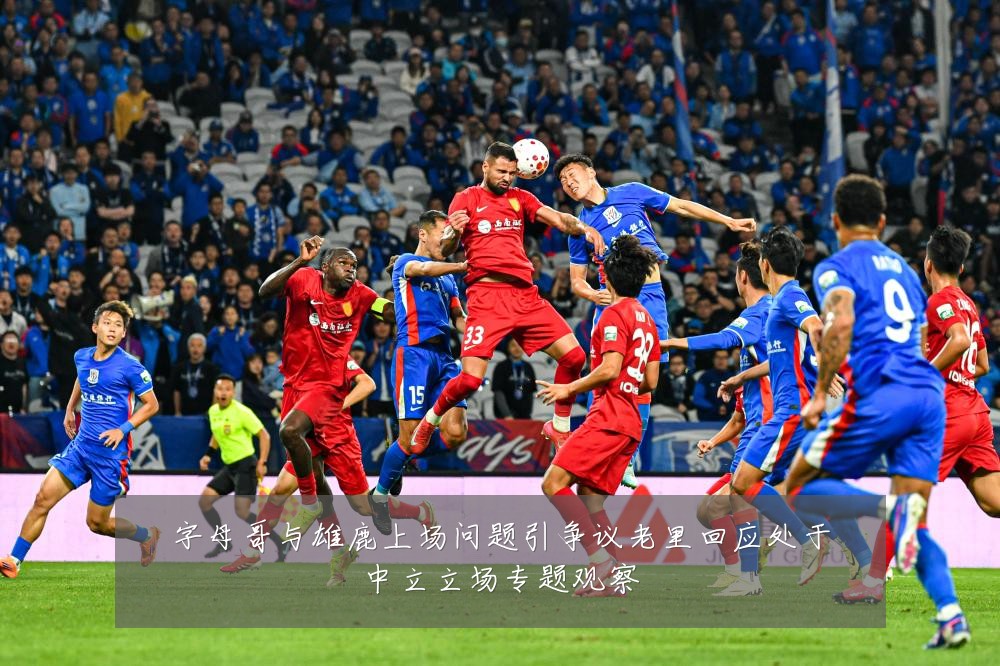 字母哥与雄鹿上场问题引争议老里回应处于中立立场专题观察