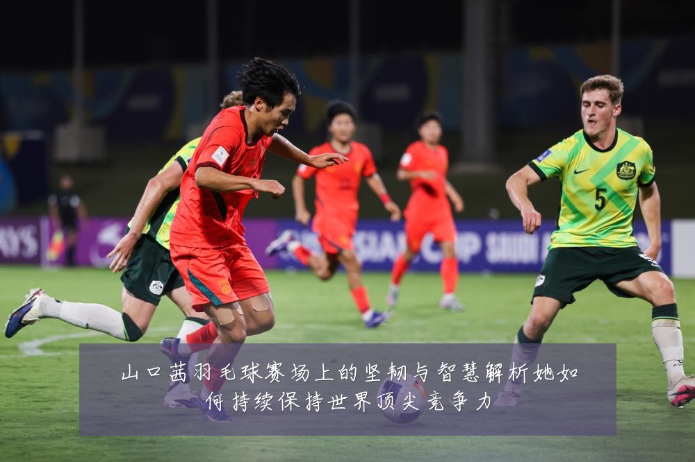 山口茜羽毛球赛场上的坚韧与智慧解析她如何持续保持世界顶尖竞争力