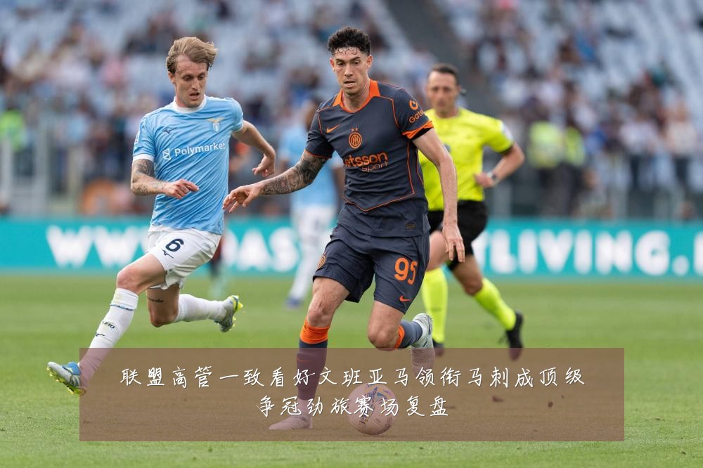 联盟高管一致看好文班亚马领衔马刺成顶级争冠劲旅赛场复盘