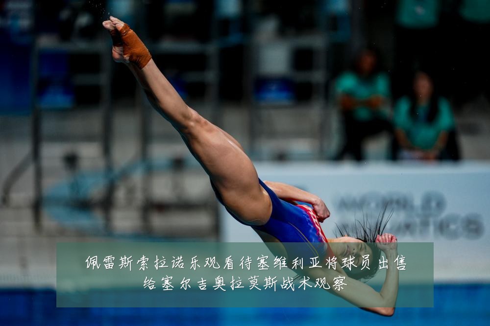 佩雷斯索拉诺乐观看待塞维利亚将球员出售给塞尔吉奥拉莫斯战术观察