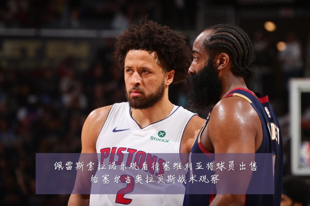 佩雷斯索拉诺乐观看待塞维利亚将球员出售给塞尔吉奥拉莫斯战术观察