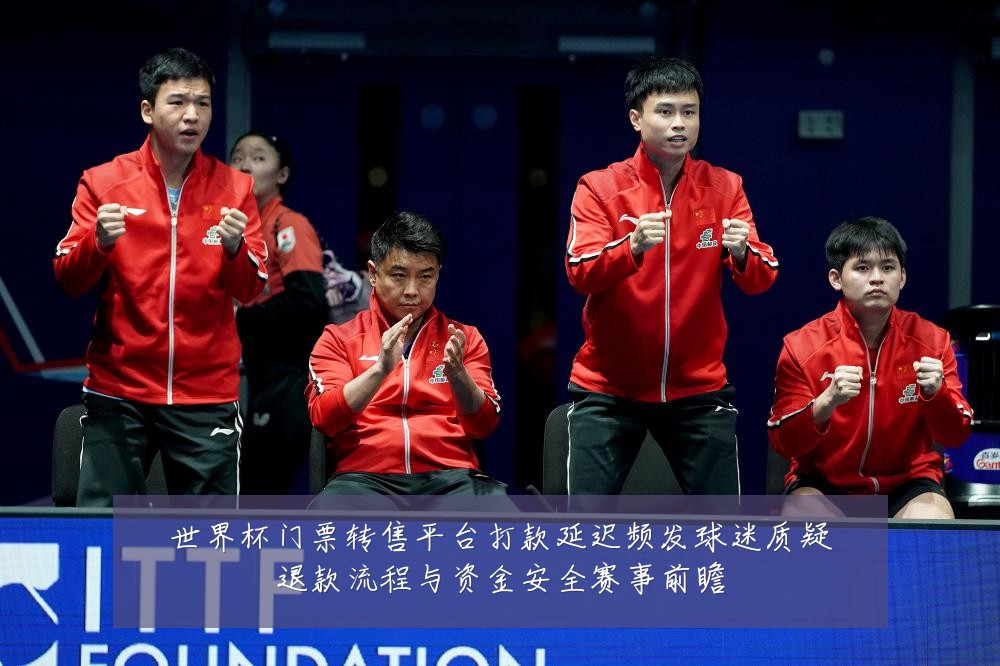 世界杯门票转售平台打款延迟频发球迷质疑退款流程与资金安全赛事前瞻