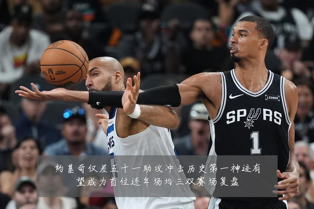 约基奇仅差五十一助攻冲击历史第一神迹有望成为首位连年场均三双赛场复盘