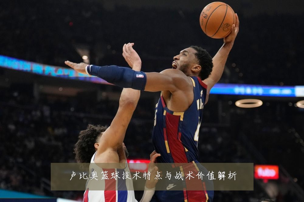 卢比奥篮球技术特点与战术价值解析