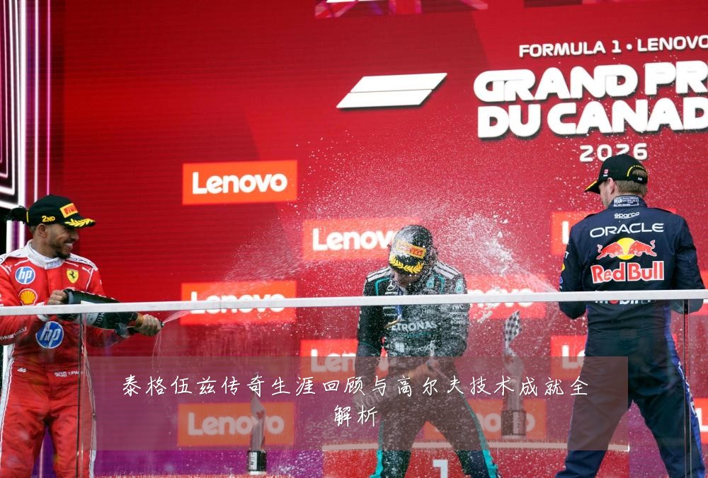 泰格伍兹传奇生涯回顾与高尔夫技术成就全解析