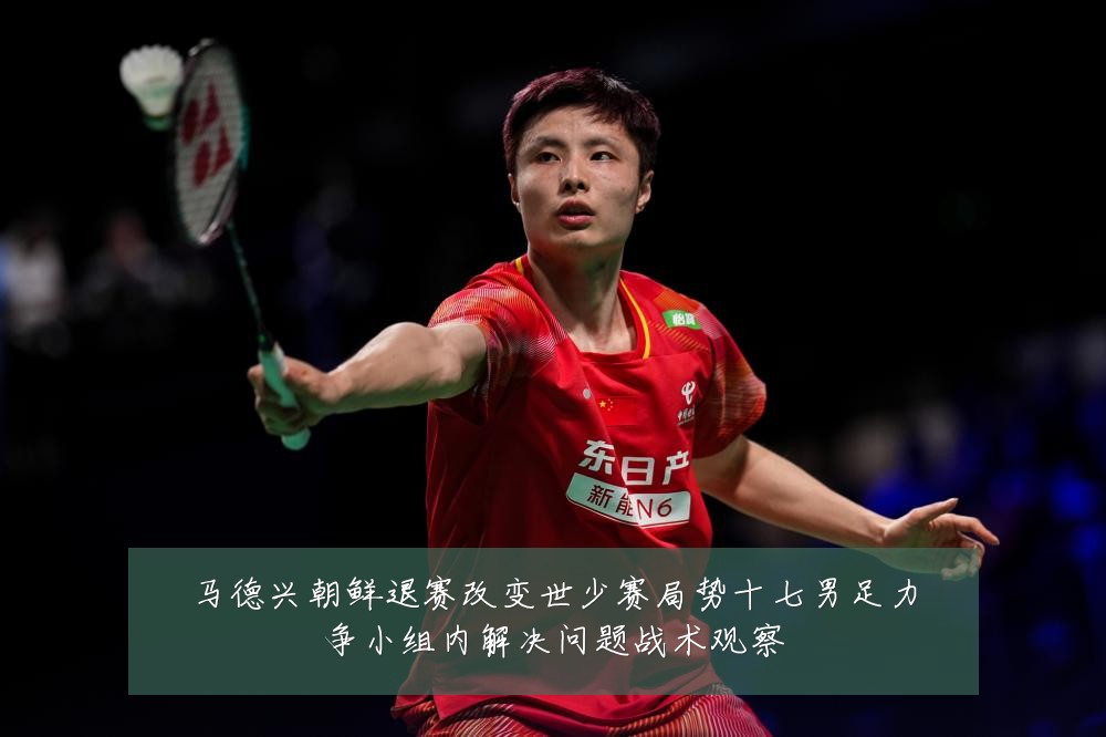 马德兴朝鲜退赛改变世少赛局势十七男足力争小组内解决问题战术观察