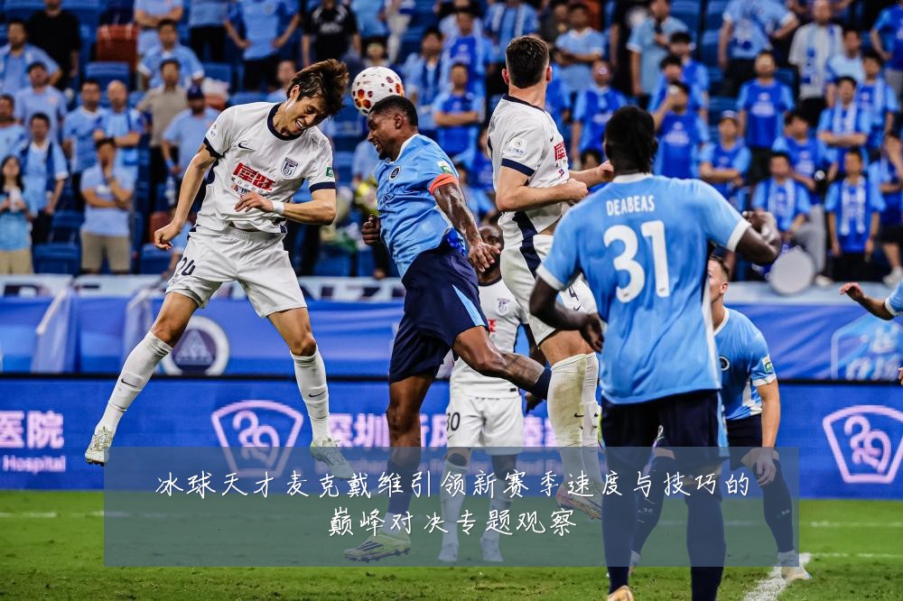 冰球天才麦克戴维引领新赛季速度与技巧的巅峰对决专题观察