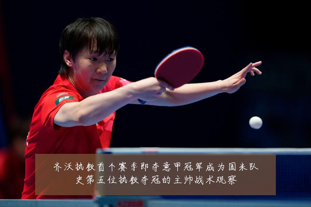 齐沃执教首个赛季即夺意甲冠军成为国米队史第五位执教夺冠的主帅战术观察