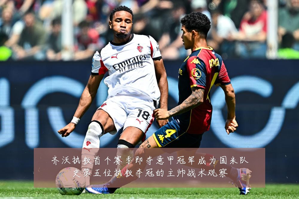 齐沃执教首个赛季即夺意甲冠军成为国米队史第五位执教夺冠的主帅战术观察
