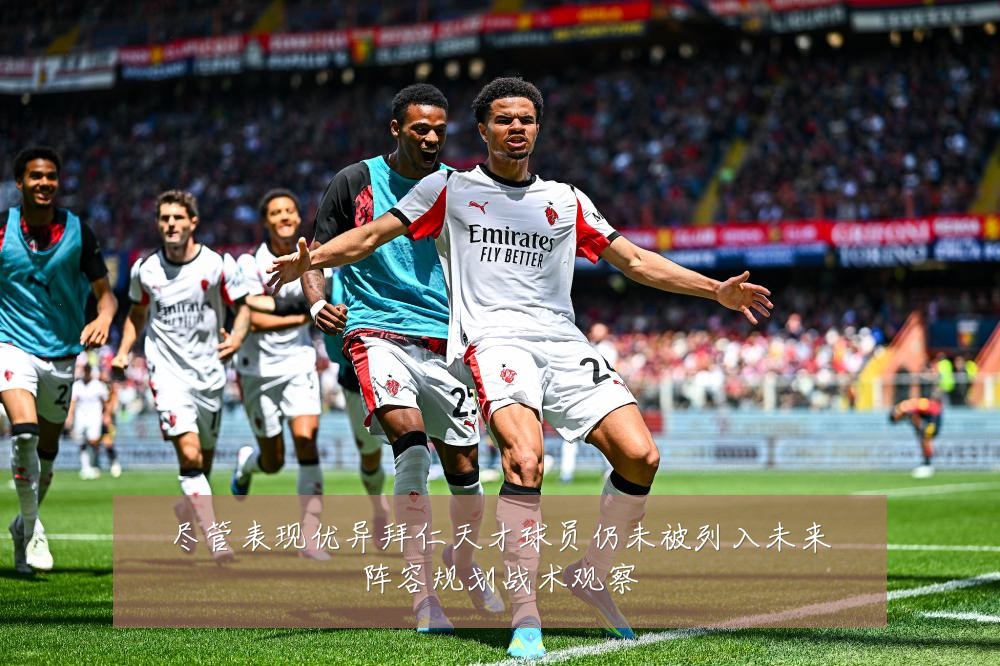 尽管表现优异拜仁天才球员仍未被列入未来阵容规划战术观察