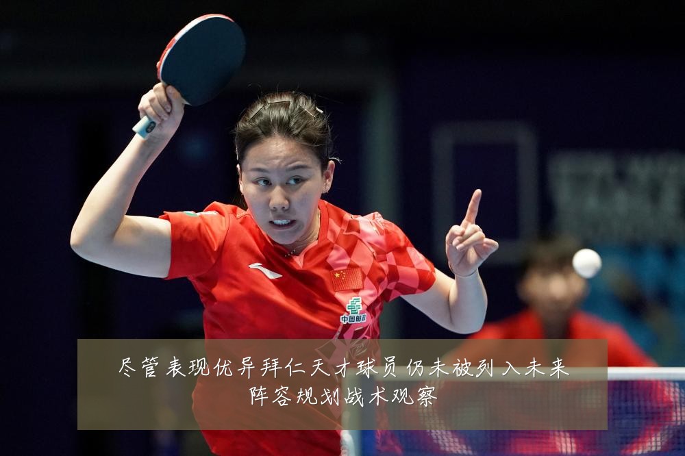 尽管表现优异拜仁天才球员仍未被列入未来阵容规划战术观察